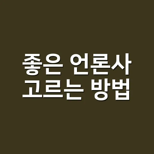 좋은 언론사 고르는 방법, 기사 읽기 전에 확인하면 좋은 기준 - 요약