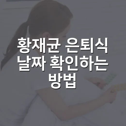 황재균 은퇴식 날짜 확인하는 방법, 헷갈렸던 일정까지 한 번에 보기 - 요약