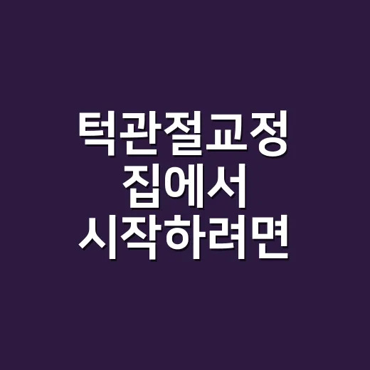 턱관절교정 집에서 시작하려면 이렇게 관리하세요 - 요약