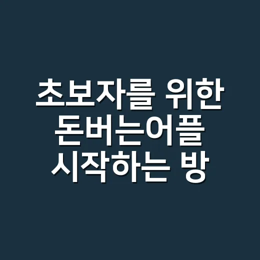 초보자를 위한 돈버는어플 시작하는 방법, 시간 낭비 줄이는 현실 기준 - 요약
