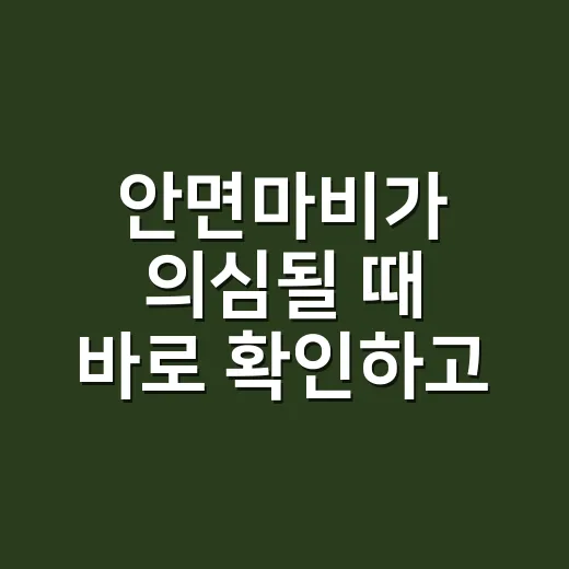 안면마비가 의심될 때 바로 확인하고 대처하는 방법 - 요약