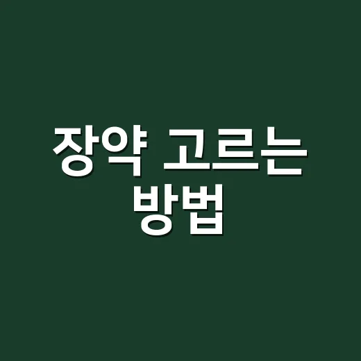 장약 고르는 방법, 설사·더부룩함·장 트러블별로 이렇게 구분하세요 - 요약