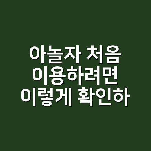 아놀자 처음 이용하려면 이렇게 확인하면 편해요 - 요약