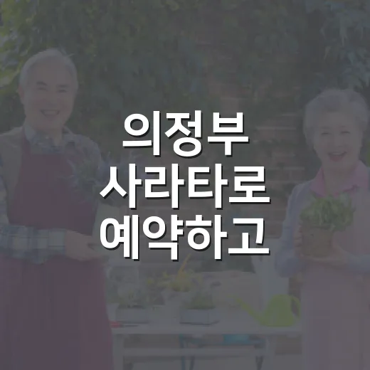 의정부 사라타로 예약하고 방문하려면 이렇게 준비하세요 - 요약