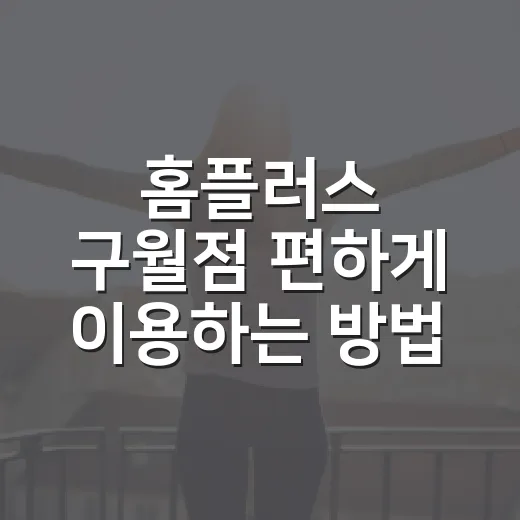 홈플러스 구월점 편하게 이용하는 방법, 장보기부터 주차까지 초보자용 안내 - 요약