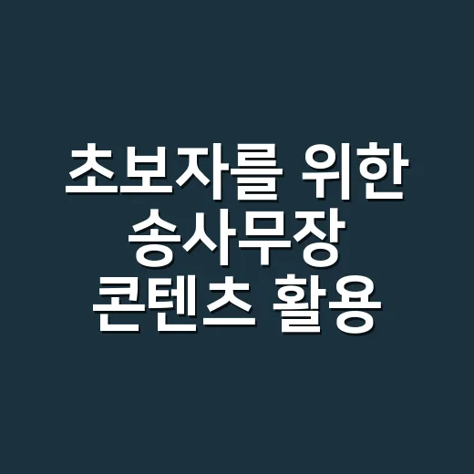 초보자를 위한 송사무장 콘텐츠 활용 방법 - 요약
