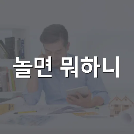 놀면 뭐하니? 노래로 더 재미있게 즐기는 방법 - 요약