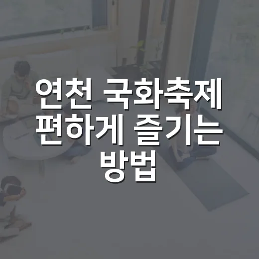 연천 국화축제 편하게 즐기는 방법 - 요약