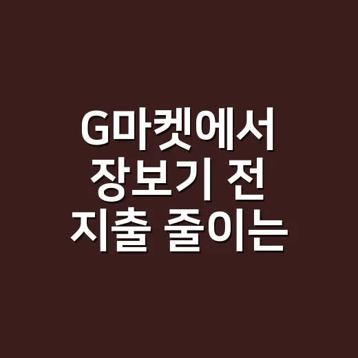G마켓에서 장보기 전 지출 줄이는 방법 - 요약