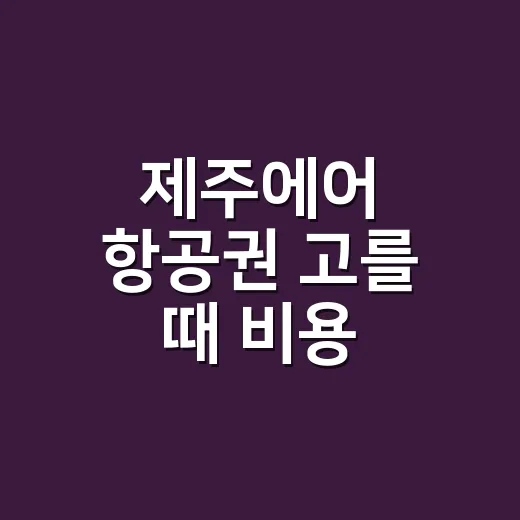 제주에어 항공권 고를 때 비용 아끼는 방법 - 요약