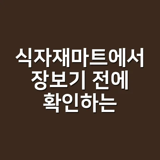 식자재마트에서 장보기 전에 확인하는 방법 - 요약