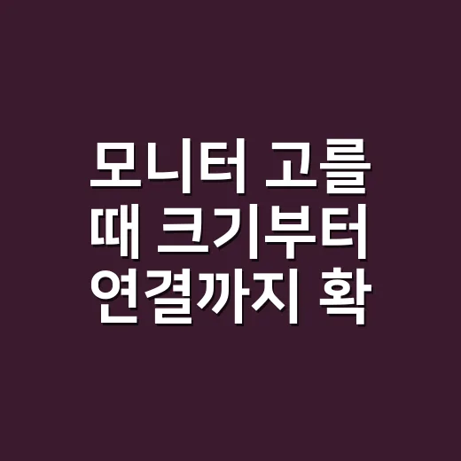 모니터 고를 때 크기부터 연결까지 확인하는 방법 - 요약