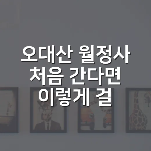 오대산 월정사 처음 간다면 이렇게 걸어보세요 - 요약