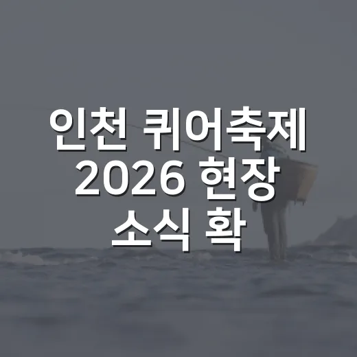 인천 퀴어축제 2026 현장 소식 확인하는 방법 - 요약