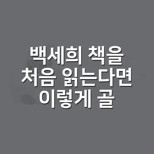 백세희 책을 처음 읽는다면 이렇게 골라보세요 - 요약