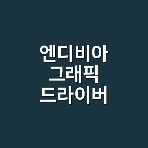 엔디비아 그래픽 드라이버 업데이트하는 방법 - 요약