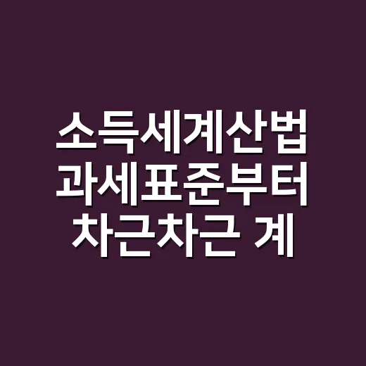 소득세계산법 과세표준부터 차근차근 계산하는 방법 - 요약