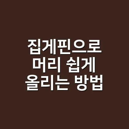 집게핀으로 머리 쉽게 올리는 방법 - 요약