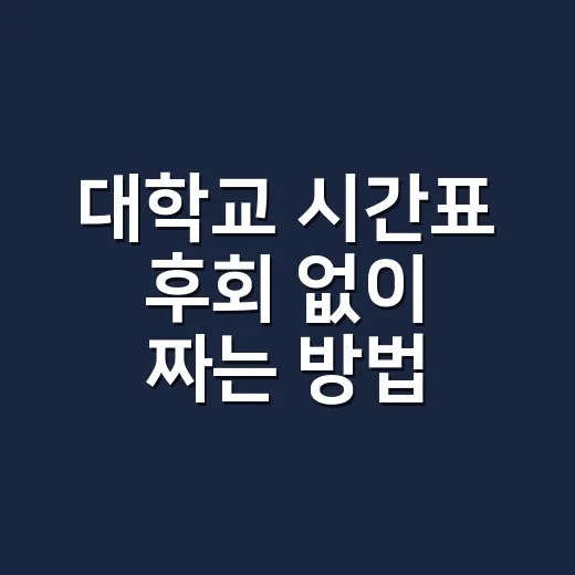 대학교 시간표 후회 없이 짜는 방법 - 요약