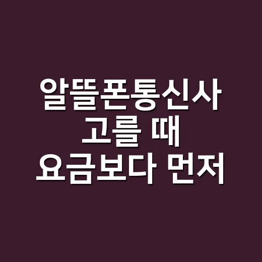 알뜰폰통신사 고를 때 요금보다 먼저 볼 것들 - 요약