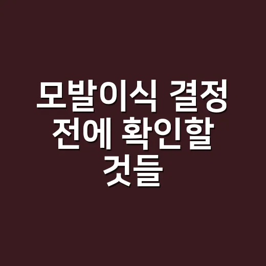 모발이식 결정 전에 확인할 것들 - 요약