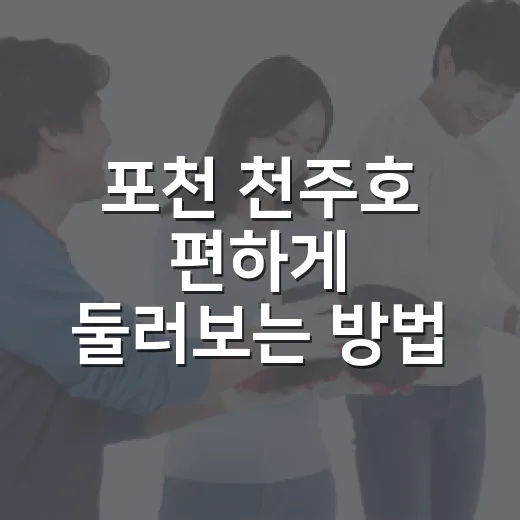 포천 천주호 편하게 둘러보는 방법 - 요약