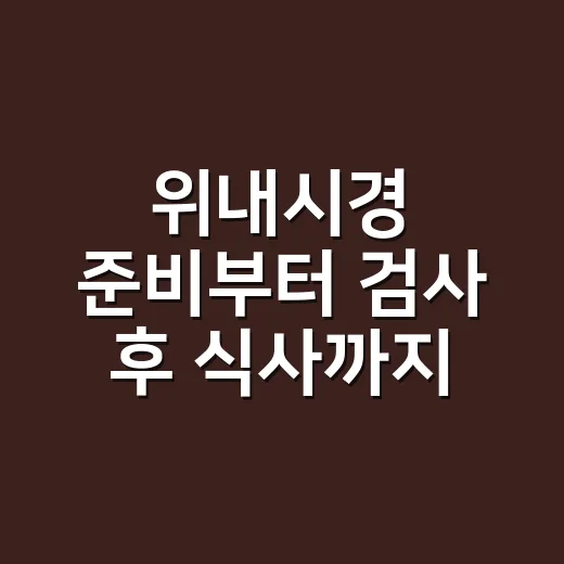 위내시경 준비부터 검사 후 식사까지 챙기는 방법 - 요약