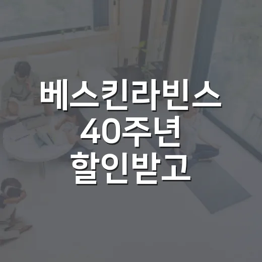 베스킨라빈스 40주년 할인받고 추억의 맛 고르는 방법 - 요약
