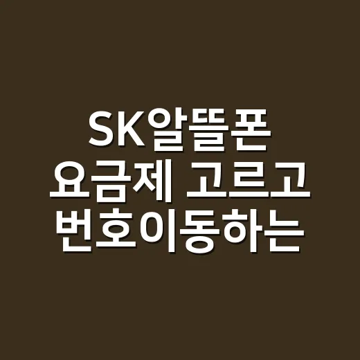 SK알뜰폰 요금제 고르고 번호이동하는 방법 - 요약