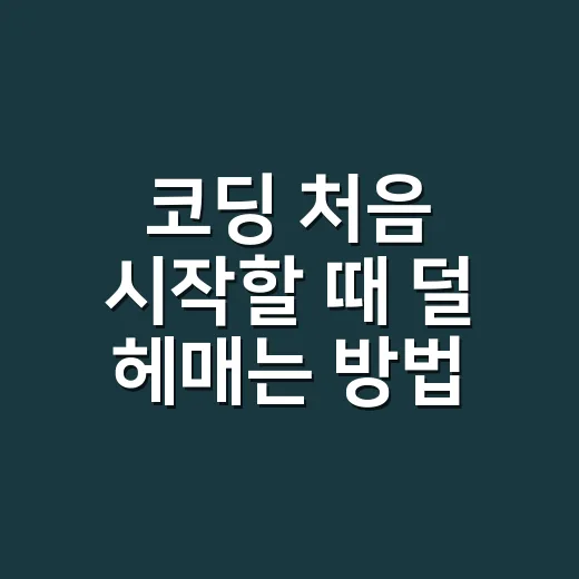코딩 처음 시작할 때 덜 헤매는 방법 - 요약
