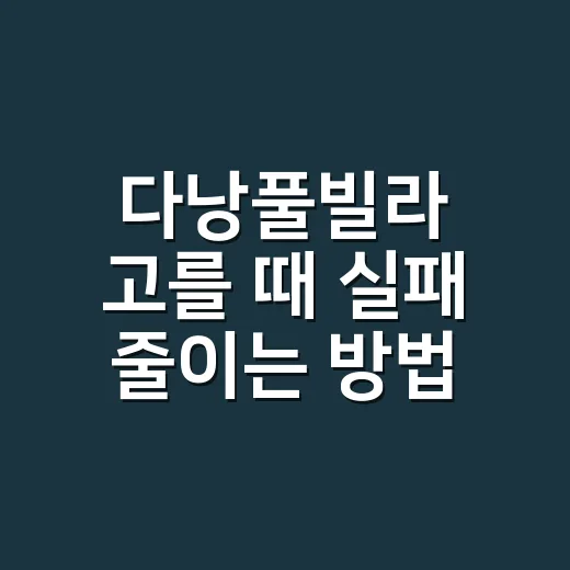 다낭풀빌라 고를 때 실패 줄이는 방법 - 요약