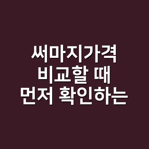 써마지가격 비교할 때 먼저 확인하는 방법 - 요약