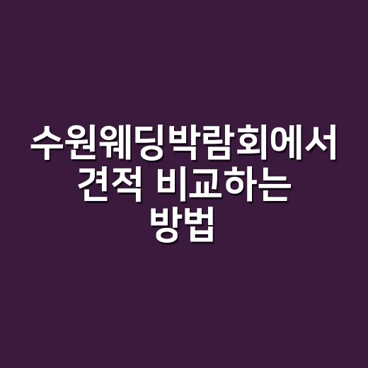 수원웨딩박람회에서 견적 비교하는 방법 - 요약