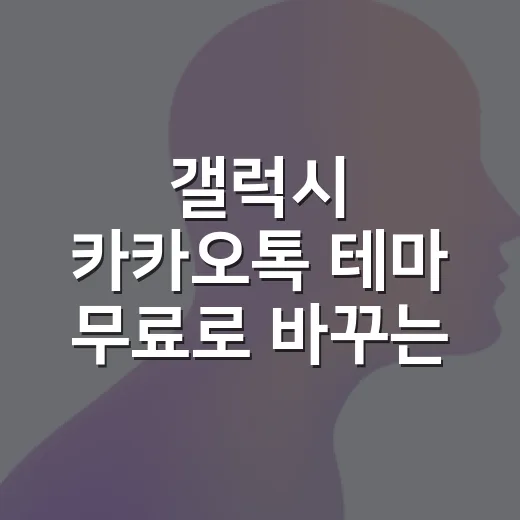 갤럭시 카카오톡 테마 무료로 바꾸는 방법 - 요약