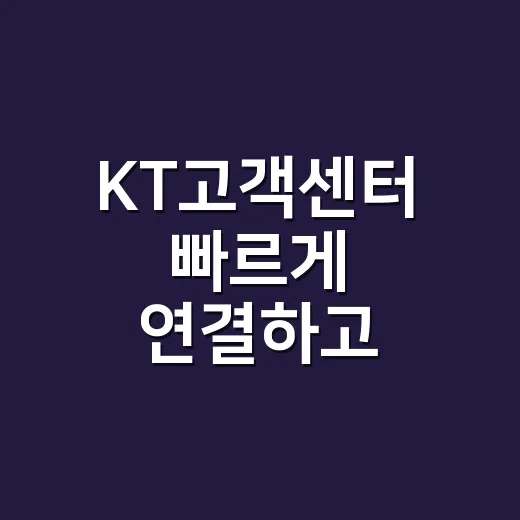 KT고객센터 빠르게 연결하고 문의하는 방법 - 요약