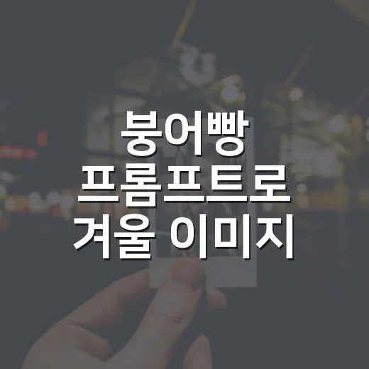 붕어빵 프롬프트로 겨울 이미지 만드는 방법 - 요약