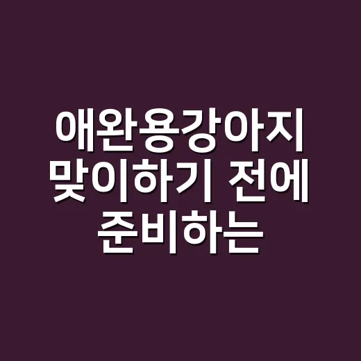 애완용강아지 맞이하기 전에 준비하는 방법 - 요약