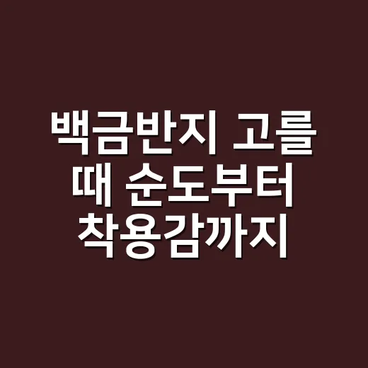 백금반지 고를 때 순도부터 착용감까지 확인하는 방법 - 요약