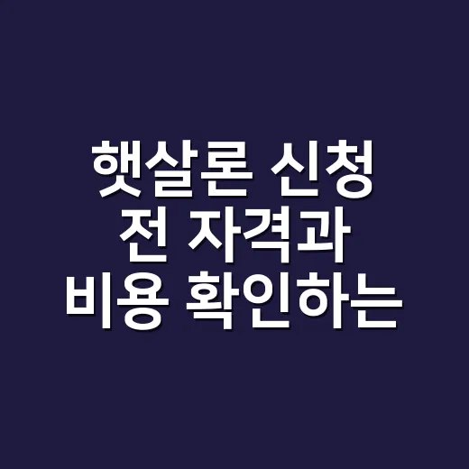햇살론 신청 전 자격과 비용 확인하는 방법 - 요약