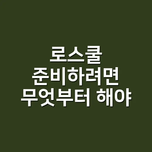 로스쿨 준비하려면 무엇부터 해야 할까 - 요약
