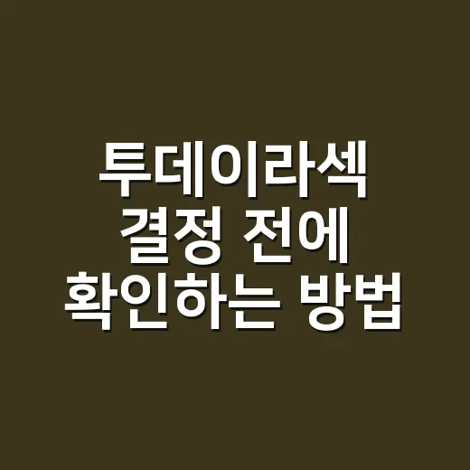 투데이라섹 결정 전에 확인하는 방법