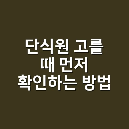 단식원 고를 때 먼저 확인하는 방법 - 요약