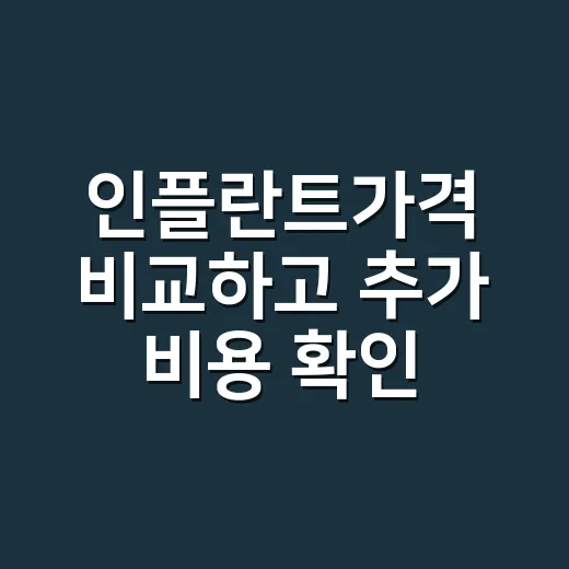 인플란트가격 비교하고 추가 비용 확인하는 방법