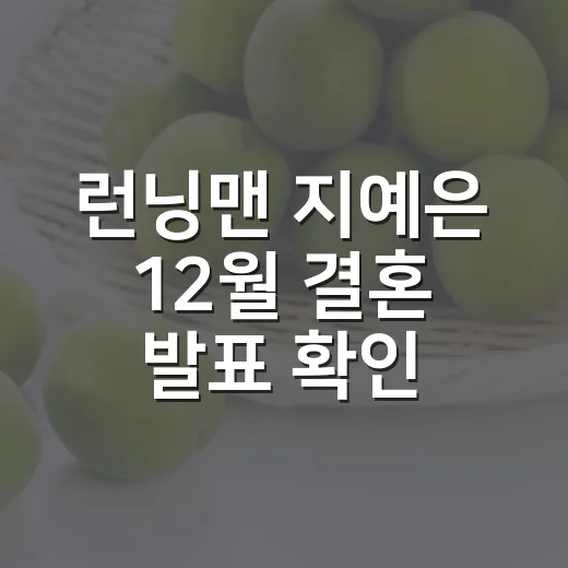 런닝맨 지예은 12월 결혼 발표 확인하는 방법 - 요약