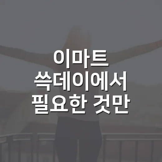 이마트 쓱데이에서 필요한 것만 싸게 사는 방법 - 요약
