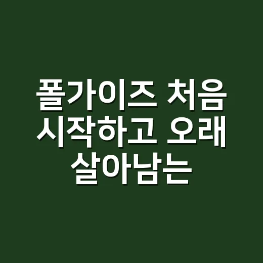 폴가이즈 처음 시작하고 오래 살아남는 방법 - 요약