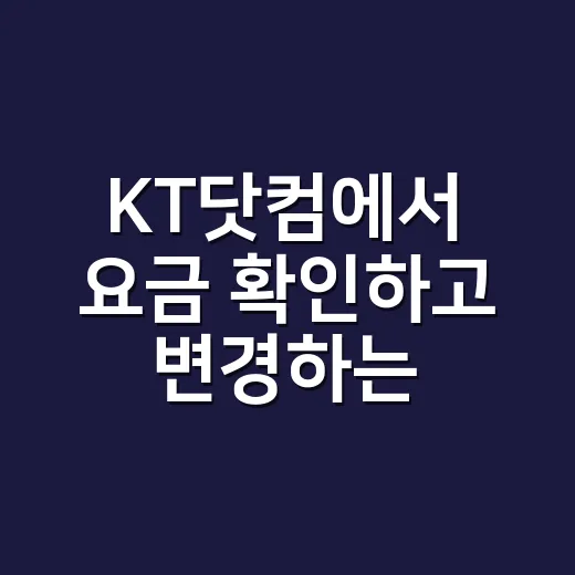 KT닷컴에서 요금 확인하고 변경하는 방법 - 요약