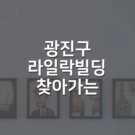 광진구 라일락빌딩 찾아가는 방법과 크기 보는 법 - 요약