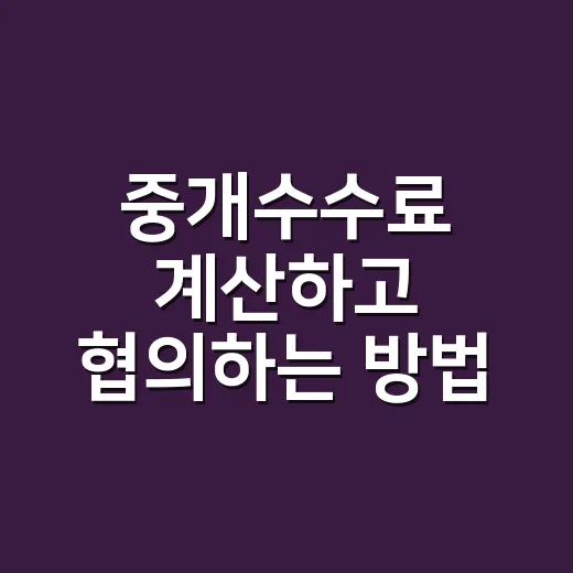 중개수수료 계산하고 협의하는 방법 - 요약