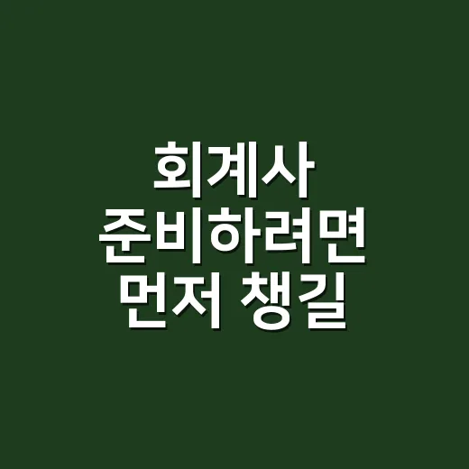 회계사 준비하려면 먼저 챙길 것들 - 요약
